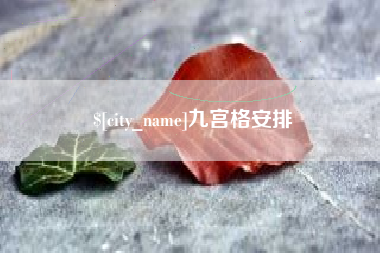 铜川九宫格安排