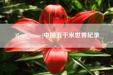 铜川中国五千米世界纪录