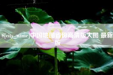铜川中国地图省份高清版大图 最新版