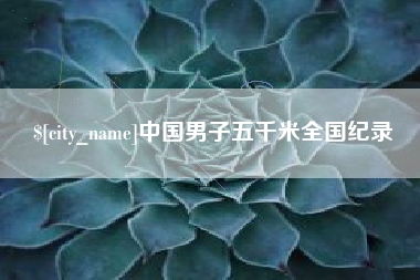 铜川中国男子五千米全国纪录