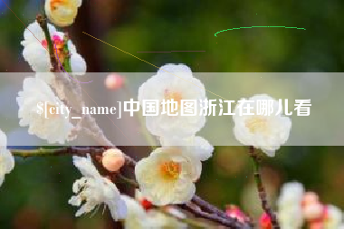 铜川中国地图浙江在哪儿看