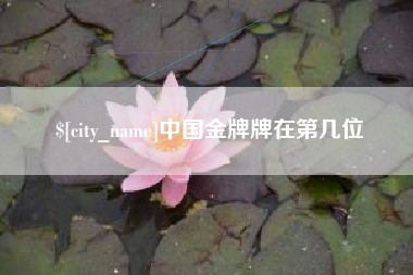 铜川中国金牌牌在第几位