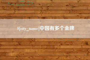 铜川中国有多个金牌