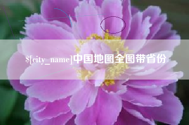 铜川中国地图全图带省份