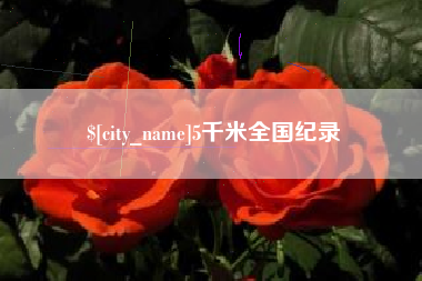 铜川5千米全国纪录