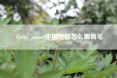 铜川中国地图怎么画简笔