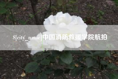 铜川中国消防救援学院航拍