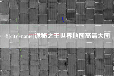 铜川诡秘之主世界地图高清大图