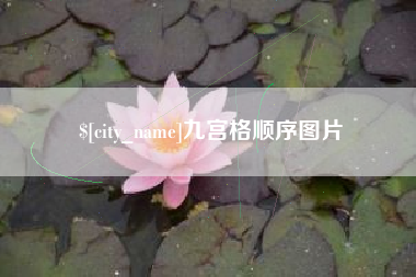 铜川九宫格顺序图片