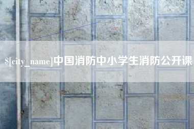 铜川中国消防中小学生消防公开课