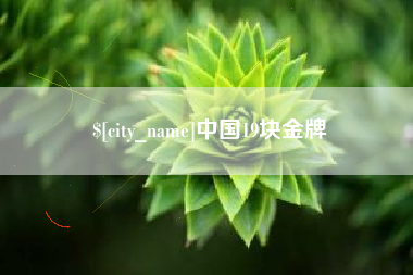 铜川中国19块金牌