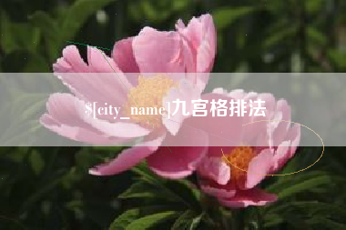 铜川九宫格排法