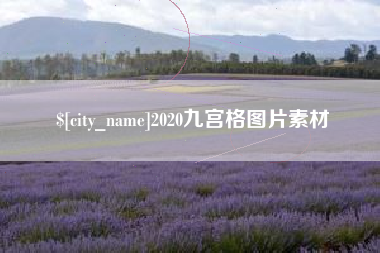 铜川2020九宫格图片素材