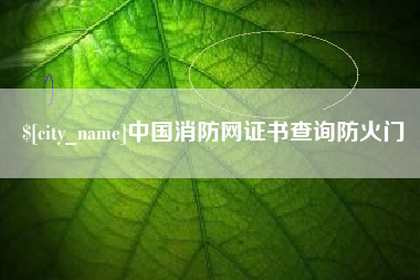 铜川中国消防网证书查询防火门