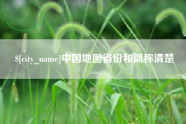 铜川中国地图省份和简称清楚