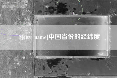 铜川中国省份的经纬度