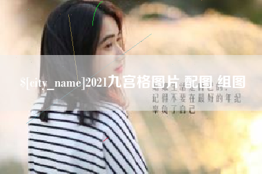 铜川2021九宫格图片 配图 组图