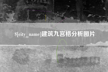 铜川建筑九宫格分析图片