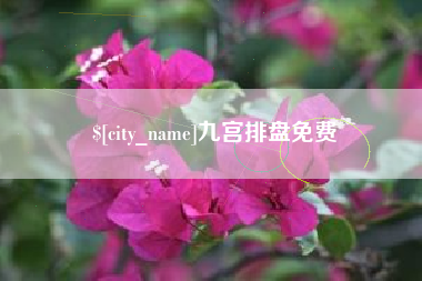 铜川九宫排盘免费