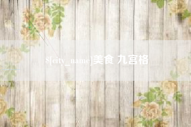 铜川美食 九宫格