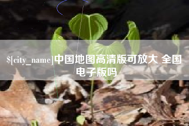 铜川中国地图高清版可放大 全国 电子版吗