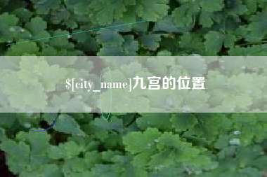 铜川九宫的位置