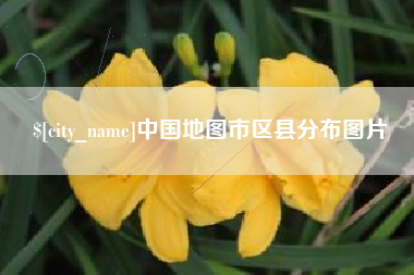 铜川中国地图市区县分布图片