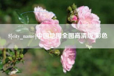 铜川中国地图全图高清版 彩色