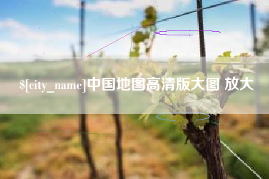 铜川中国地图高清版大图 放大
