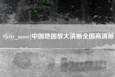 铜川中国地图放大清晰全国高清晰