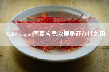 铜川国家应急救援员证有什么用