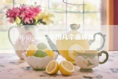 铜川中国几个金牌排名