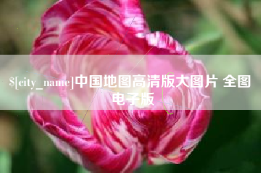 铜川中国地图高清版大图片 全图 电子版