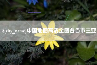 铜川中国地图高清全图各省市三亚