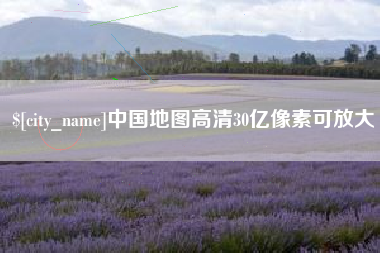 铜川中国地图高清30亿像素可放大
