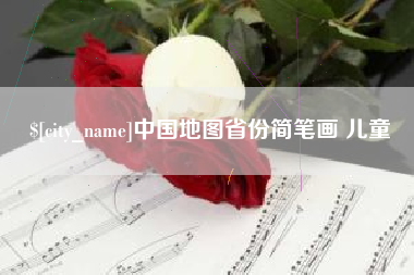 铜川中国地图省份简笔画 儿童
