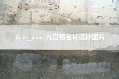 铜川九宫格名片设计图片