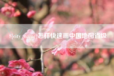 铜川怎样快速画中国地图省级