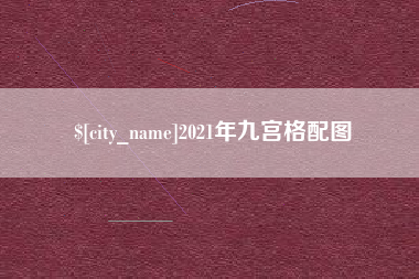 铜川2021年九宫格配图