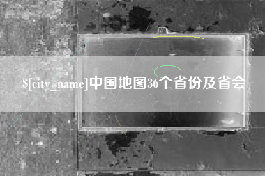 铜川中国地图36个省份及省会