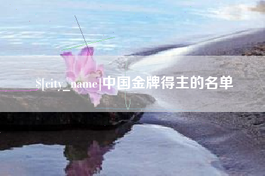 铜川中国金牌得主的名单
