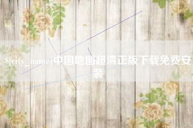 铜川中国地图超清正版下载免费安装