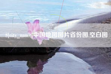 铜川中国地图图片省份图,空白图