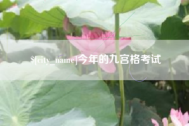 铜川今年的九宫格考试