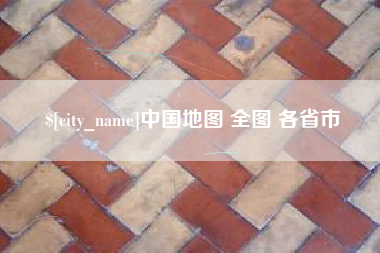 铜川中国地图 全图 各省市