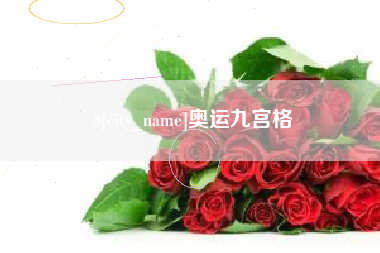 铜川奥运九宫格