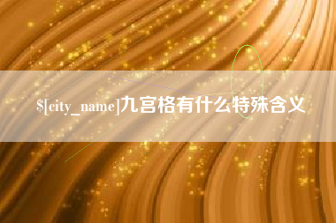 铜川九宫格有什么特殊含义