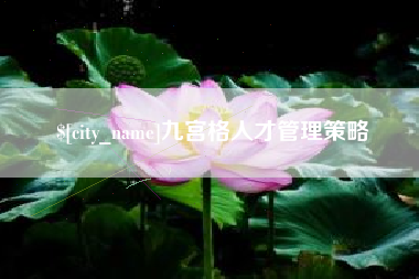 铜川九宫格人才管理策略
