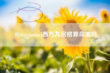 铜川西方九宫格算命准吗