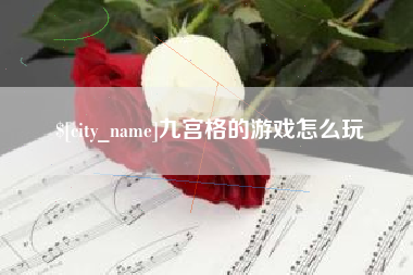 铜川九宫格的游戏怎么玩